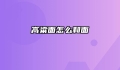高粱面怎么和面