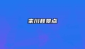 栾川县景点