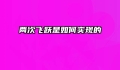 两次飞跃是如何实现的