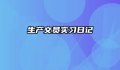 生产文员实习日记