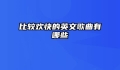 比较欢快的英文歌曲有哪些