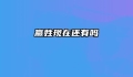 嬴姓现在还有吗