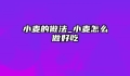 小麦的做法_小麦怎么做好吃
