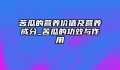 苦瓜的营养价值及营养成分_苦瓜的功效与作用
