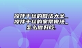 凉拌干丝的做法大全_凉拌干丝的家常做法_怎么做好吃.