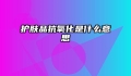 护肤品抗氧化是什么意思