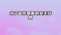 为了皇帝里面的女主结局