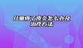 儿童得了皮炎怎么办及治疗方法