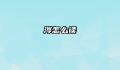 涔怎么读