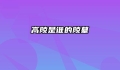 高陵是谁的陵墓