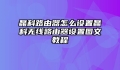 磊科路由器怎么设置磊科无线路由器设置图文教程