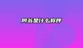 阿翁是什么称呼