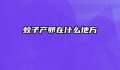 蚊子产卵在什么地方