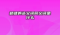 矫健的近义词同义词是什么