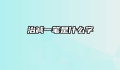 治减一笔是什么字