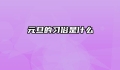 元旦的习俗是什么