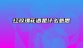 红玫瑰花语是什么意思
