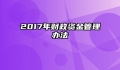 2017年财政资金管理办法