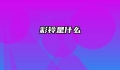 彩铃是什么
