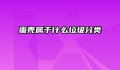 蛋壳属于什么垃圾分类