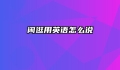 闲逛用英语怎么说