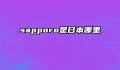 sapporo是日本哪里