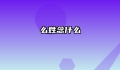 么姓念什么