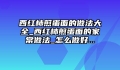 西红柿煎蛋面的做法大全_西红柿煎蛋面的家常做法_怎么做好...