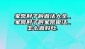 家常肘子的做法大全_家常肘子的家常做法_怎么做好吃.