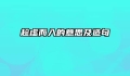 趁虚而入的意思及造句