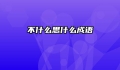 不什么思什么成语