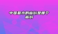 中国最小的省份是哪个省份