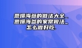 葱爆海参的做法大全_葱爆海参的家常做法_怎么做好吃.