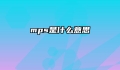 mps是什么意思