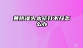 黄桃罐头太紧打不开怎么办