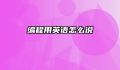 编程用英语怎么说
