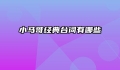 小马哥经典台词有哪些