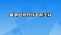 链条型号尺寸怎样区分