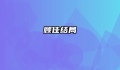 顾佳结局