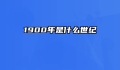 1900年是什么世纪