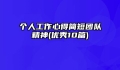 个人工作心得简短团队精神(优秀10篇)