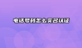 电话号码怎么实名认证