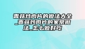香菇炒肉片的做法大全_香菇炒肉片的家常做法_怎么做好吃
