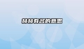 赫赫有名的意思