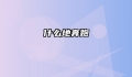 什么地奔跑