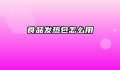 食品发热包怎么用