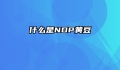 什么是NDP黄豆