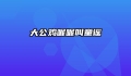 大公鸡喔喔叫童谣