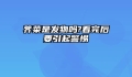 荠菜是发物吗?看完后要引起警惕