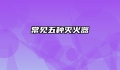 常见五种灭火器